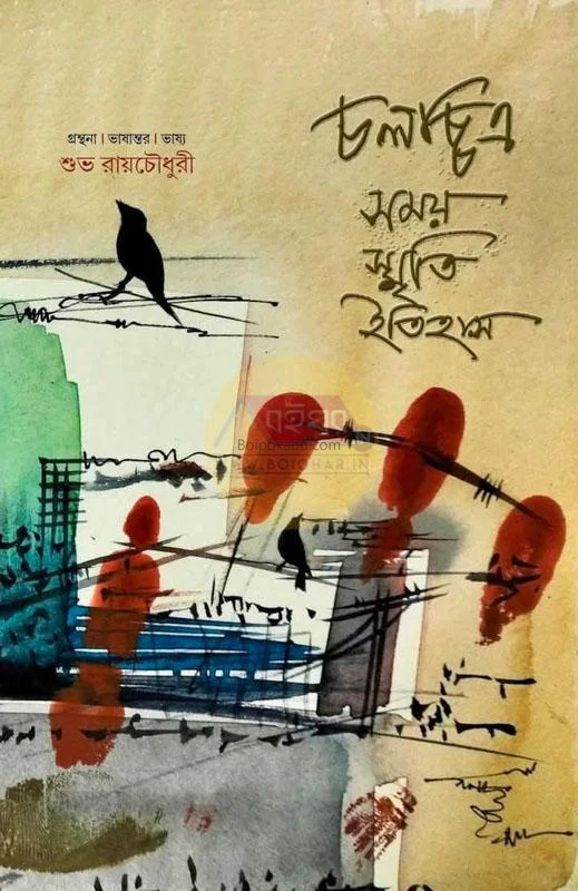 চলচ্ছিত্র সময় স্মৃতি ইতিহাস - সুভ রায়চৌধুরী