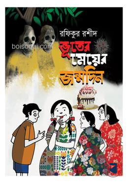 ভূতের মেয়ের জন্মদিন