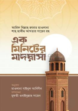 এক মিনিটের মাদ্রাসা