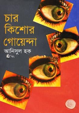চার কিশোর গোয়েন্দা