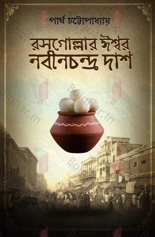রসগোল্লার ঈশ্বর নবীনচন্দ্র দাস - পার্থ চট্টোপাধ্যায়