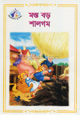মস্ত বড় শালগম
