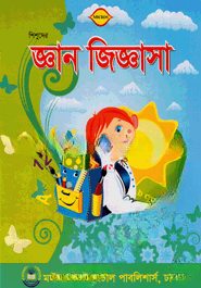 শিশুদের জ্ঞান জিজ্ঞাসা