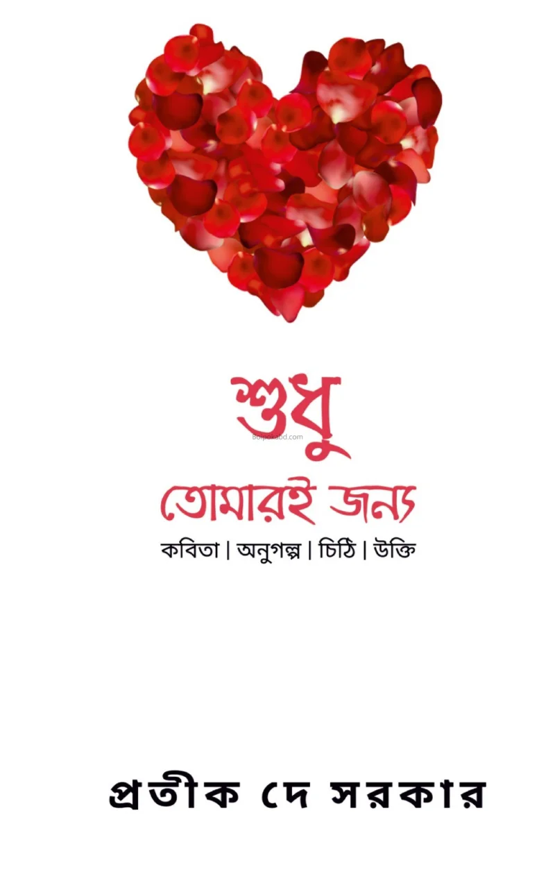 শুধু তোমারি জন্য - প্রতীক দে সরকার
