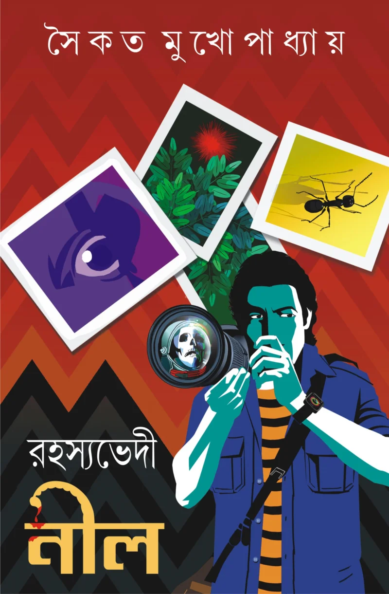 রহস্যভেদী নীল - সৈকত মুখোপাধ্যায়