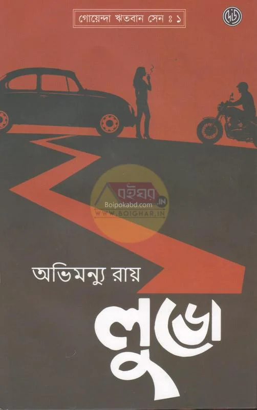 লুডো – গোয়েন্দা রহিতবান সেন ১ - অভিমন্যু রায়