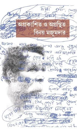 অপ্রকাশিত ও অগ্রন্থিত বিনয় মজুমদার