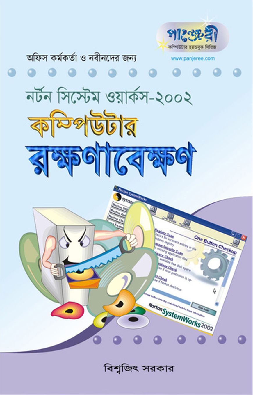 কম্পিউটার রক্ষণাবেক্ষন