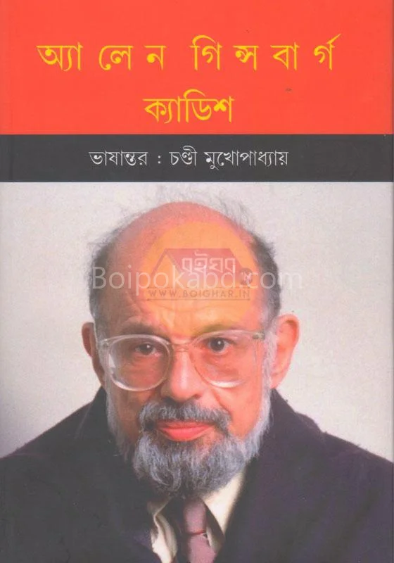 কাদ্দিস - অ্যালেন গিন্সবার্গ
