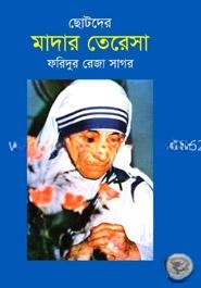 ছোটদের মাদার তেরেসা