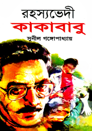 রহস্যভেদী কাকাবাবু