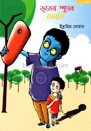 ভূতের স্কুলে সেলফি