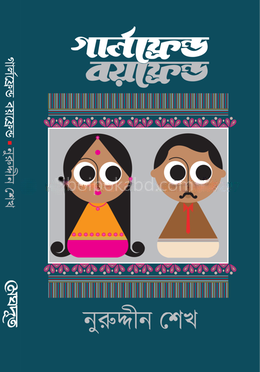 গার্লফ্রেন্ড বয়ফ্রেন্ড