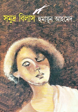 সমুদ্র বিলাস