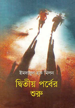 দ্বিতীয় পর্বের শুরু