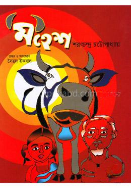 মহেশ (রঙিন)