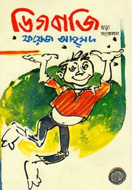 ডিগবাজি