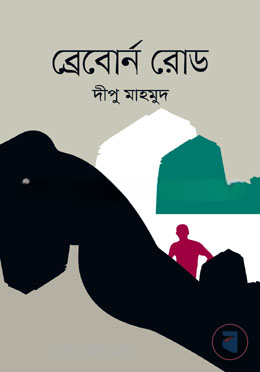 ব্রেবোর্ন রোড