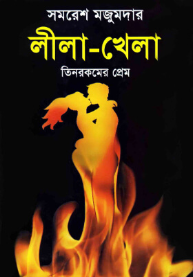 লীলা - খেলা