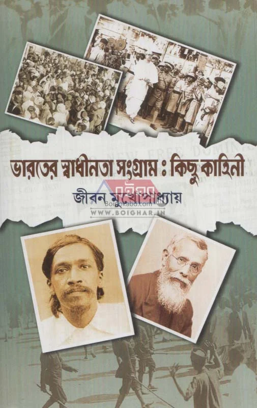 ভারতের স্বাধীনতা সংগ্রাম – কিছু কাহিনী - জীবন মুখোপাধ্যায়