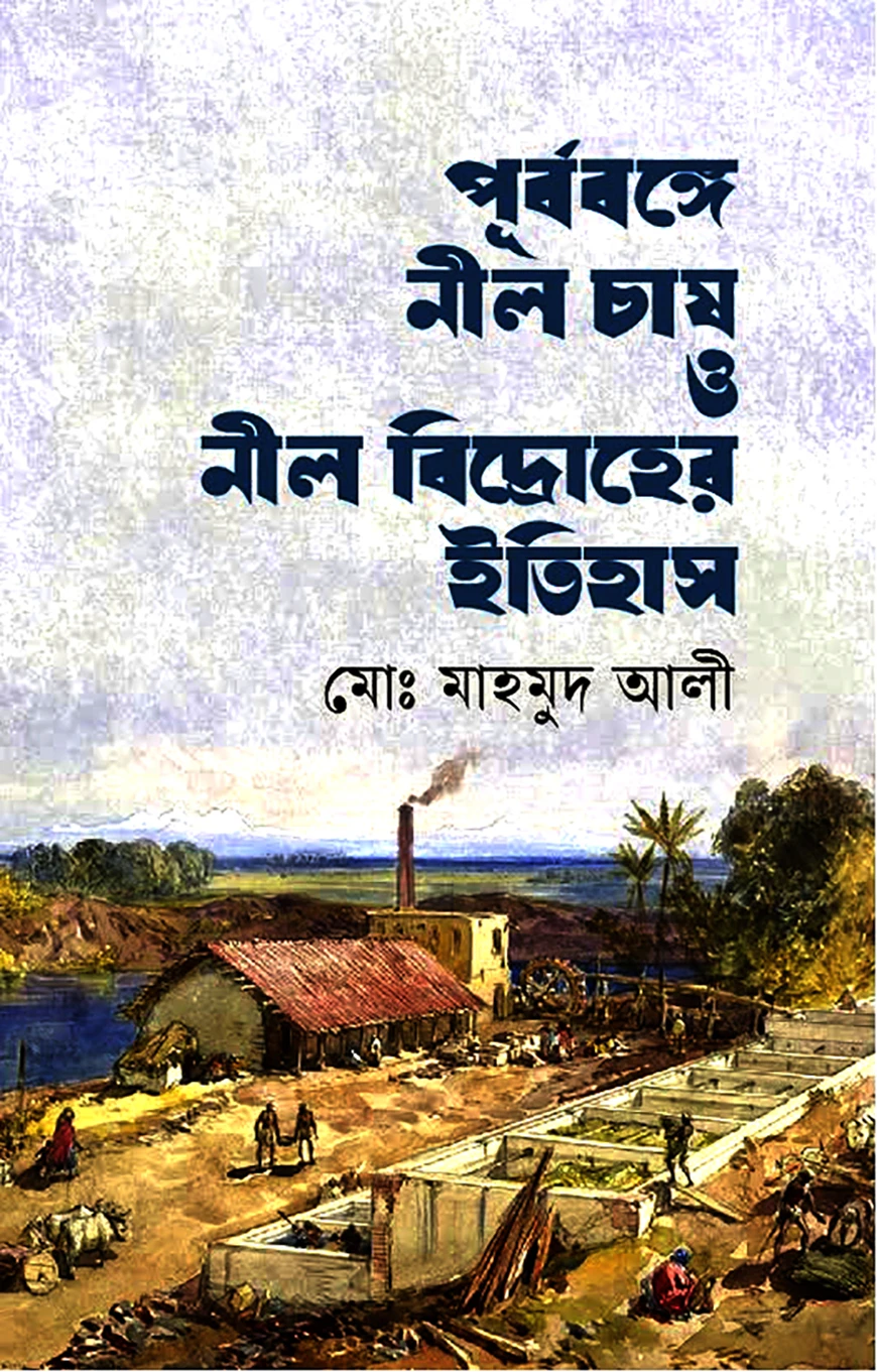 পূৰ্বৰঙ্গে নীল চাষ ও নীল বিদ্রোহের ইতিহাস