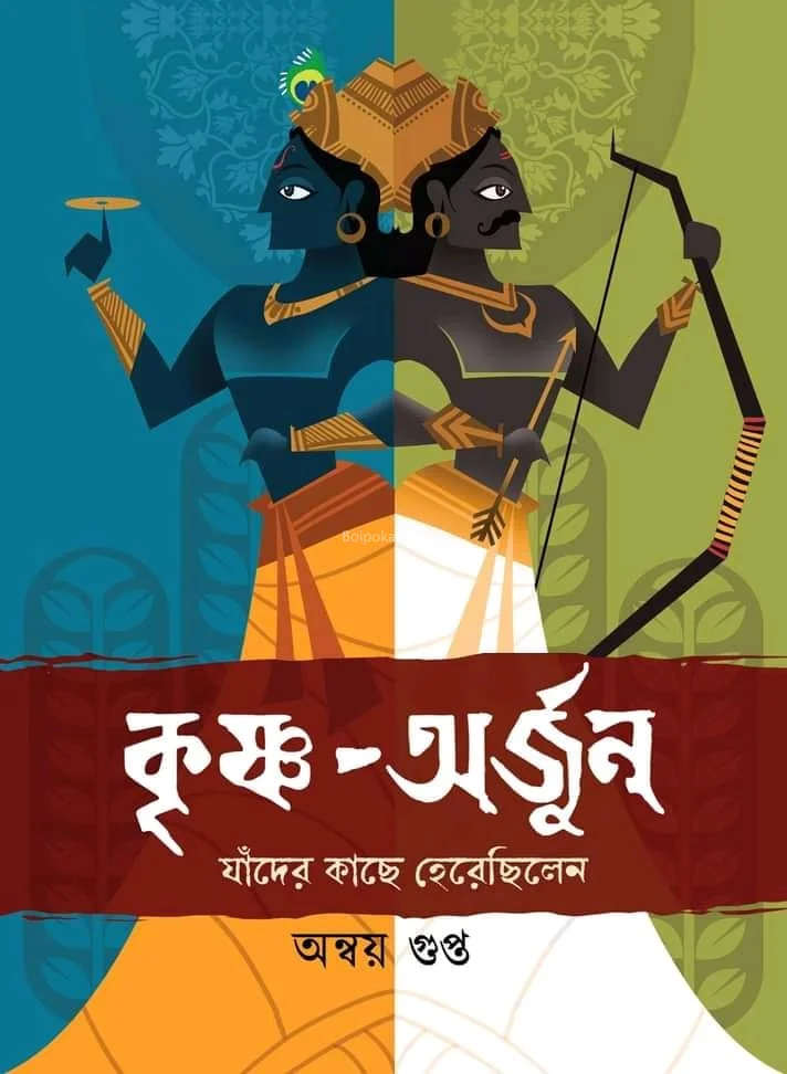 কৃষ্ণা অর্জুন যাদের কাছে হেরেছিলেন - অন্বয় গুপ্ত