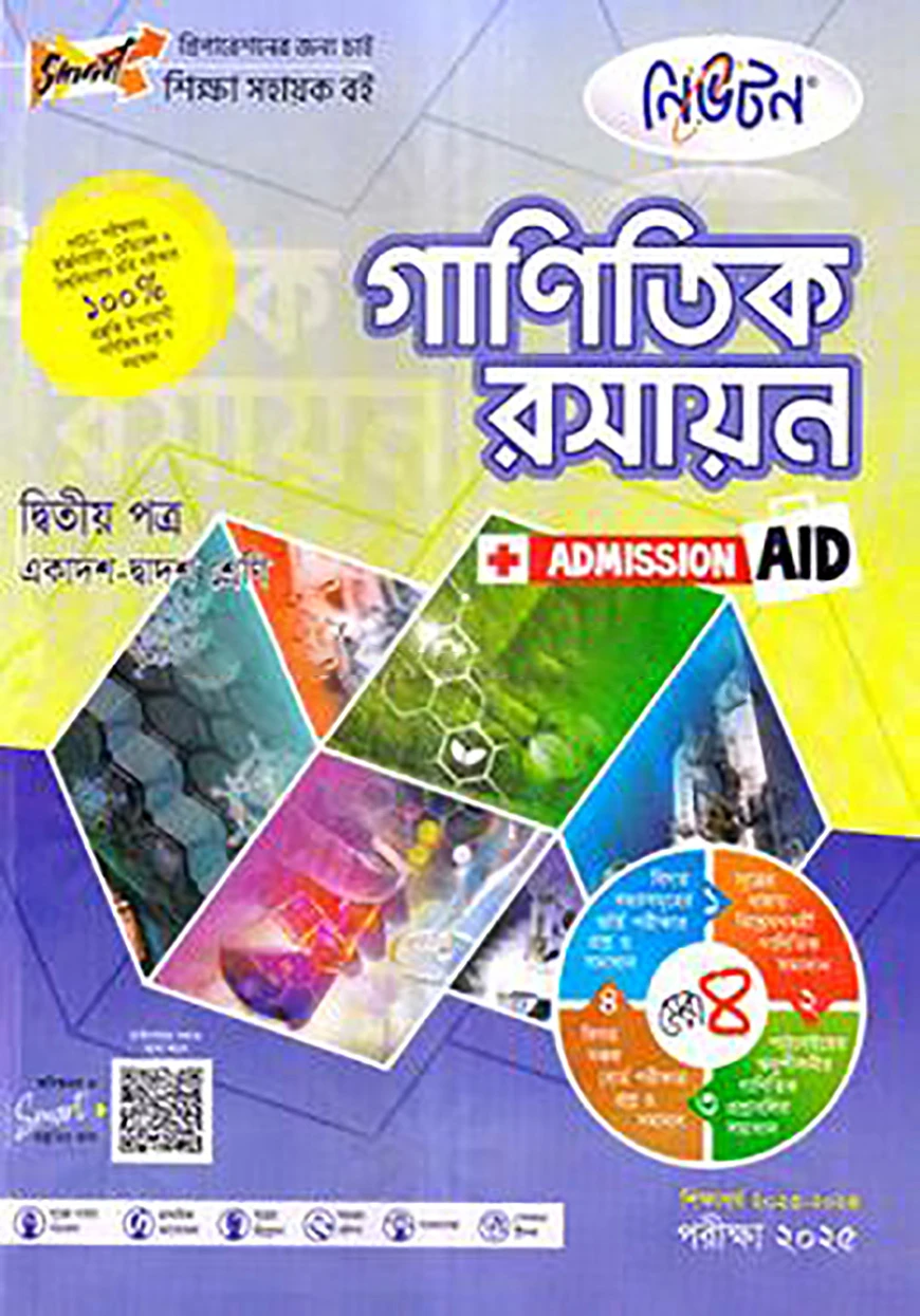 গাণিতিক রসায়ন - এইচএসসি ২য় পত্র
