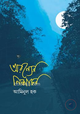 অরণ্যের নিশাচর