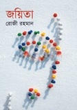 জয়িতা