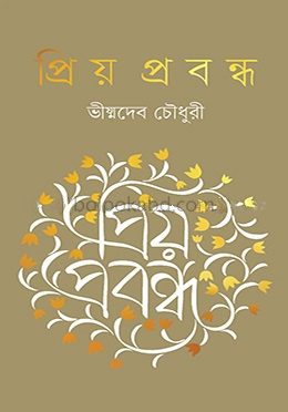 প্রিয় প্রবন্ধ