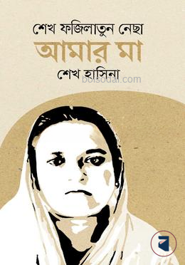 শেখ ফজিলাতুন নেছা আমার মা