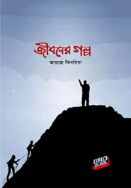 জীবনের গল্প-২য় পর্ব (রকমারি বেস্টসেলার ৭)