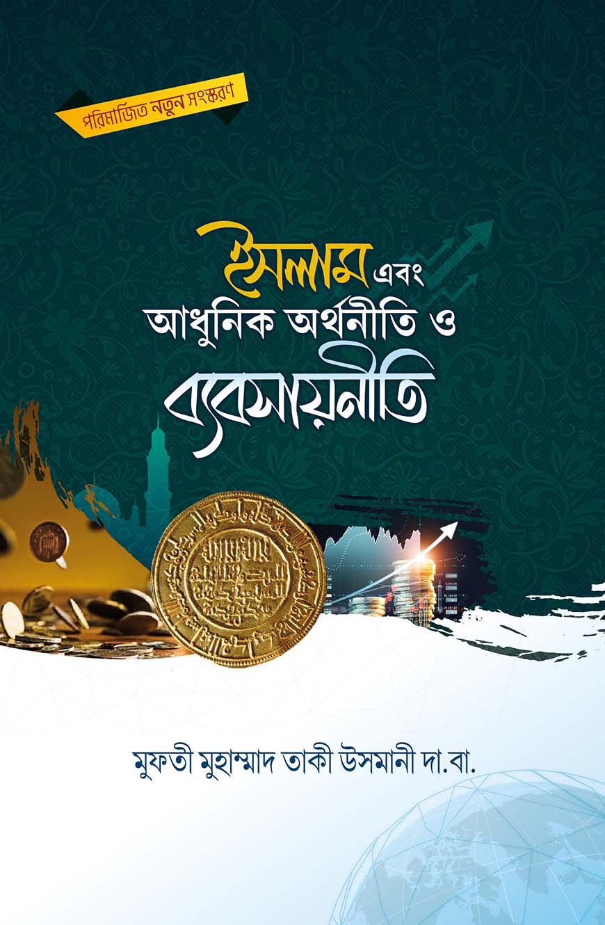 ইসলাম এবং আধুনিক অর্থনীতি ও ব্যবসায়নীতি