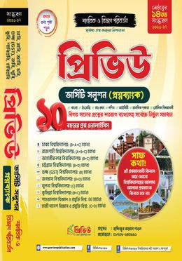 প্রিভিউ ভার্সিটি সলুশন প্রশ্নব্যাংক - মানবিক ও বিভাগ পরিবর্তন