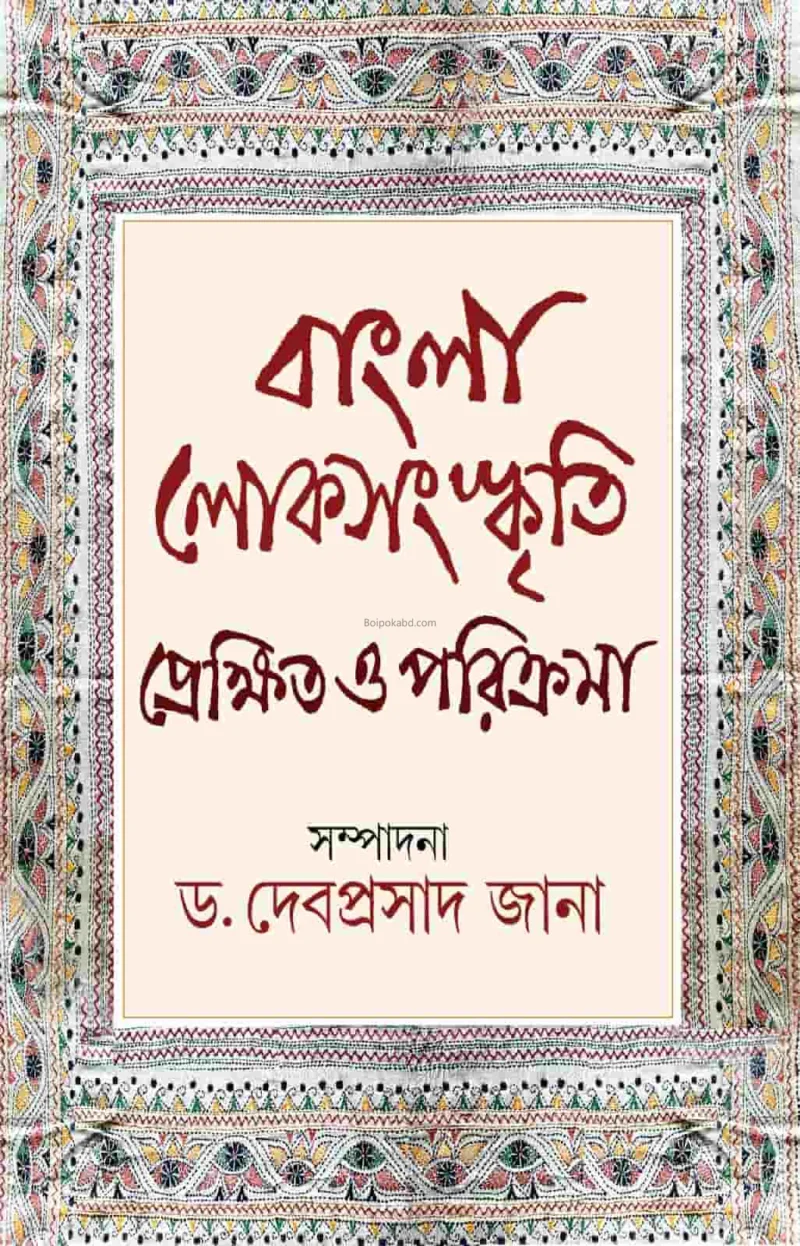 বাংলা লোকসংস্কৃতি প্রেক্ষিত ও পরিক্রমা - ড্র দেবপ্রসাদ জানা