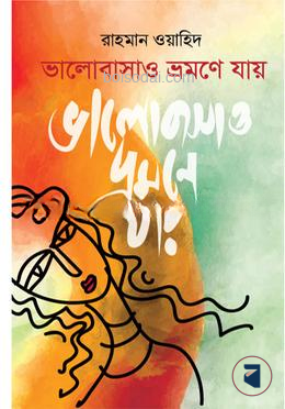 ভালোবাসাও ভ্রমণে যায়