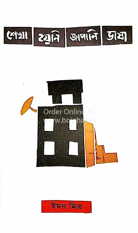 শেখা হয়নি জাপানি ভাষা