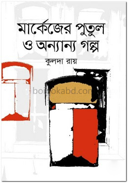 মার্কেজের পুতুল ও অন্যান্য গল্প