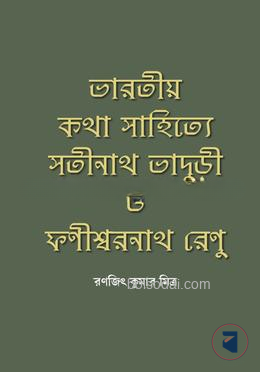ভারতীয় কথা সাহিত্যে সতীনাথ ভাদুড়ী ও ফণীশ্বরনাথ রেণু