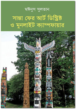 সান্তা ফের আর্ট ডিস্ট্রিক্ট ও মুনলাইট ক্যাম্পফায়ার
