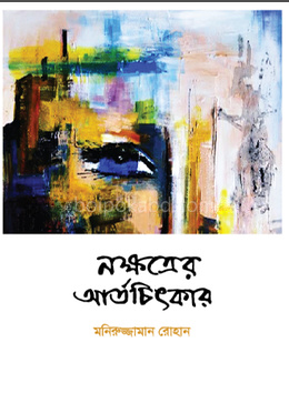নক্ষত্রের আর্তচিৎকার