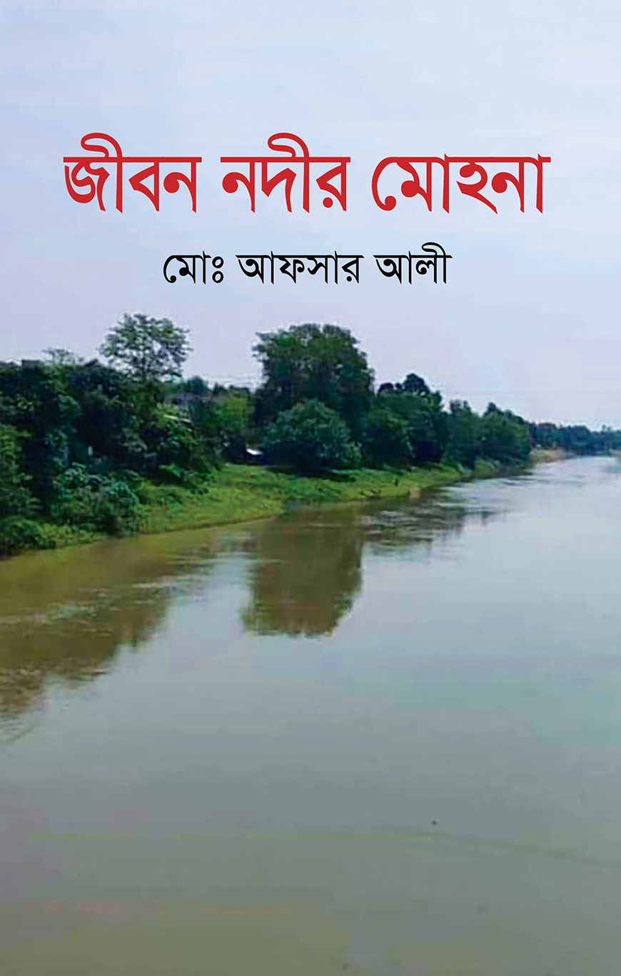 জীবন নদীর মোহনা