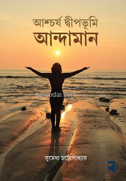 আশ্চর্য দ্বীপভূমি আন্দামান