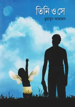 তিনি ও সে