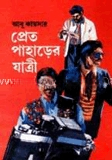প্রেত পাহাড়ের যাত্রী