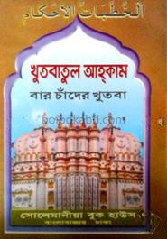 খুৎবাতুল আহকাম (সাদা)