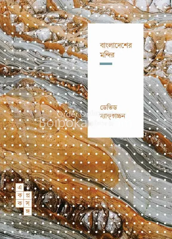 বাংলাদেশের মন্দির - ডেভিড মাসিককেরছন