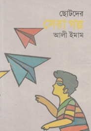 ছোটদের সেরা গল্প