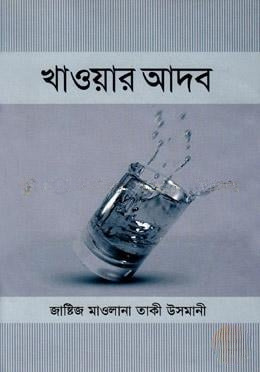খাওয়ার আদব