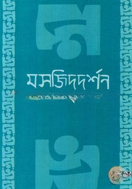 মসজিদ দর্শন